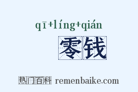 踦零钱是什么意思的图片